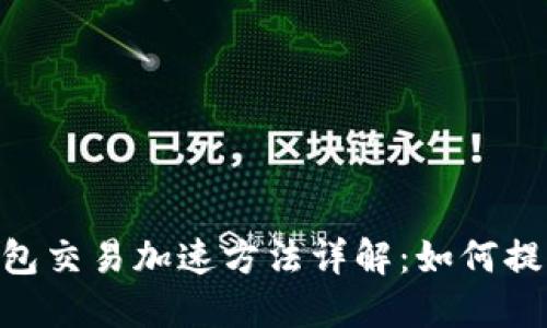 Tokenim钱包交易加速方法详解：如何提升交易速度