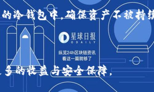   如何利用FIL币冷钱包进行挖矿的全攻略 / 
 guanjianci FIL币, 冷钱包, 挖矿 /guanjianci 

随着区块链技术的发展，比特币、以太坊等加密货币已经不再是新鲜事物，逐渐进入大众的视野。而FIL币，作为Filecoin生态中的重要角色，因其独特的存储解决方案而备受关注。许多投资者开始探索如何更有效地利用FIL币进行挖矿，特别是通过冷钱包来提高安全性。本文将详细介绍如何使用FIL币冷钱包挖矿，及其相关问题，希望能帮助大家更好地掌握这一领域。

一、什么是FIL币冷钱包？
FIL币，即Filecoin，是为了实现分布式存储网络而创建的一种加密货币。冷钱包是指在不连接互联网的环境中存储加密货币的一种方式，相比热钱包，冷钱包更为安全。冷钱包可以是硬件设备，亦可以是纸质钱包，通过私钥的安全保护来避免黑客攻击或资金被盗的风险。

对于FIL币的用户来说，使用冷钱包不仅能够保护资产，还能对挖矿过程进行更有效的管理。与热钱包相比，冷钱包减少了在线操作所带来的安全隐患，使得用户可以更加安心地把资产进行存储和挖矿。

二、FIL币挖矿的基本原理
挖矿在FIL网络中的工作原理与比特币等传统挖矿有所不同。Filecoin的挖矿主要分为两个部分：存储矿工和检索矿工。存储矿工通过向网络提供存储空间来获得FIL奖励，而检索矿工则通过提供数据检索服务进行获利。在这个过程当中，存储矿工需要为所存储的数据提供保证金，以及提供存储证明。

这种由实际存储和检索构成的挖矿方式鼓励用户积极参与，并增加网络的可信度。由于网络使用了复杂的加密算法，存储矿工的存储力直接影响着其获得的奖励数量。因此，挖矿者需要确保自己的冷钱包工具能够有效地操作网络，从而获得持续的收益。

三、如何搭建FIL币冷钱包？
要使用FIL币进行挖矿，首先需要创建一个冷钱包。创建冷钱包的步骤如下：

1. **选择冷钱包类型**：硬件钱包（如Ledger、Trezor等）是使用最广泛的冷钱包类型，虽然成本较高，但安全性极佳。纸钱包是另一个低成本的选项，通过专门的网站生成私钥和公钥。

2. **生成私钥和公钥**：确保你在安全的设备上进行此操作，避免被恶意软件攻击。将生成的私钥和公钥妥善保存，最好打印出来并存放在安全的位置。

3. **获取FIL币**：通过交易所或其他方式获取FIL币，并将其转入刚刚创建的冷钱包中。确保在转账前确认地址的正确性，以防损失。

4. **配置挖矿软件**：选择合适的挖矿软件，并根据自己的存储条件进行配置，确保能够顺利与FIL网络连接。

通过以上步骤，用户便能够搭建起属于自己的FIL币冷钱包，并进行安全的挖矿。

四、冷钱包挖矿的优势与劣势
使用冷钱包进行FIL币挖矿，具有许多优势，但同时也伴随着一些劣势。

**优势**：
- **安全性高**：由于冷钱包不与互联网连接，黑客很难对其进行攻击，降低了资金被盗的风险。
- **控制权**：用户对私钥的掌控意义重大，通过冷钱包，用户拥有对资产的完全控制权，而不必将资金委托给他人。
- **避免网络波动影响**：冷钱包安心存储，配置后挖矿不受网络波动影响，稳定收益。

**劣势**：
- **使用不便**：相较热钱包，冷钱包交易更为繁琐，需要先进行离线操作，适合长期持有者。
- **损坏风险**：冷钱包如硬件设备遭到损坏，恢复备份可能会非常复杂，增加操作难度。
- **阈值和规模要求**：存储矿工所需要的存储空间较大，个人用户可能面临一定的障碍。

五、常见问题解析

1. 如何选择适合的冷钱包？
选择适合的冷钱包要考虑多个因素，包括安全性、兼容性、用户体验等。首先，选择信誉良好的品牌是至关重要的，需避免选择那些无名的小品牌或可疑的设备。

其次，要了解钱包支持的币种，确保所选冷钱包支持FIL币，并提供相应的挖矿功能。对于新手用户，建议优先考虑用户友好的界面和相关的支持文档，以便于后续的使用与技术支持。

安全性是选择冷钱包的首要考虑因素，不论是硬件钱包还是纸钱包，都要确保在安全可信的环境下生成私钥，对于硬件钱包，更要选择行业内公认的高安全性标准产品。查看其他用户的评价也是一个很好的参考方法。

要确保冷钱包的有效性和信息的完整性，不定期进行固件更新，确保技术持续跟进，以抵御潜在的网络漏洞和安全风险。需要注意的是，冷钱包安全的关键在于私钥的保管，无论什么情况下都不可泄露。

2. FIL币挖矿的收益如何计算？
挖矿收益的计算与多个因素互相关联，主要包括存储空间、网络状态和交易手续费等。首先，存储空间是直接影响收益的核心要素，存储的空间越大，挖矿的潜力越高，收益自然会随之增加。

其次，FIL网络的整体状态也会影响挖矿收益，比如网络中的矿工数量、存储证明的有效性以及用户的检索服务情况等都会对收益有所影响。市场波动也是另一因素，FIL币的价格波动会直接影响到挖矿奖励的实际价值。

通过使用计算器等工具，用户可以大致估算出未来可能的收益。这些工具会综合考虑存储空间、FIL币价格、矿工数量以及抵押基金等因素来预测收益情况。

此外，挖矿者可能需要承担一定的费用，包括电费、设备折旧等，因此在进行收益计算时也应将这些成本纳入考量，制定合理的投资与收益预估。

3. 如何维护冷钱包的安全？
维护冷钱包的安全关键在于私钥的管理和使用习惯。用户应做到以下几点：

1. **备份私钥**：一定要将私钥备份，并存放在多个安全的位置。纸质备份需要防潮、防火。理想的备份工具是安全的加密USB或专用的硬件设备。

2. **定期更新**：定期检查冷钱包的硬件及操作软件，留意有关安全漏洞的更新，确保尽量使用最新的、安全的版本。

3. **不轻信外部提示**：如有人请求你的私钥或助记词，务必要谨慎。损失的加密资产很难追回，保持警惕是保护资产的重要步骤。

4. **离线操作**：在创建钱包和转币等过程中，保持与网络的切断，避免因为网络连接带来的潜在风险。

5. **定期检查余额**：可以定期检查自己的冷钱包余额，确认资金的状态，及时发现异常问题。

4. 冷钱包挖矿面临哪些挑战？
尽管冷钱包挖矿具有许多优势，但实际上仍然面临一定的挑战。例如，存储大量数据需要高成本投入，硬件设备的采购和维护都可能加大经济负担。同时，冷钱包的操作也相对复杂，对于初学者来说，可能会遇到各种技术上的困扰。

另一个挑战是市场的不确定性，FIL币的价格波动大，挖矿者需要对市场动态有清晰的认知和应变能力。通过实时的市场分析，及时调整挖矿策略，降低风险并提高收益是参与者必须面临的任务。

最后，冷钱包本身的物理损坏风险也是一个不可忽视的问题，物理设备的故障会使存储的资产面临很大风险，需要用户提前做好备份和恢复计划。

5. 如何处理挖矿收益？
挖矿成功获得FIL币后，用户需要合理处理这些收益。首先，用户可以考虑将一部分收益进行再投资，购买更多的存储设备以提高挖矿能力；第二部分则应进行合理的资产配置，通过现货市场或交易所进行合适的交易。

建议在收益达到一定的数额后，可以考虑将部分资产转入热钱包，以应对灵活性的资产运用。比如进行日常消费或者支付相应的费用。与此同时，定期把收益转出到安全的冷钱包中，确保资产不被持续风回。

总之，挖矿收益的处理应当视市场情况而定，合理选择再投资与转换的比例，以达到稳妥资产增值的目的。

通过以上我们的探讨，希望大家能够更详细地理解FIL币冷钱包挖矿的相关知识，也希望能为广大用户提供一些实用的信息，期待在未来的挖矿世界中，大家能够获得更多的收益与安全保障。