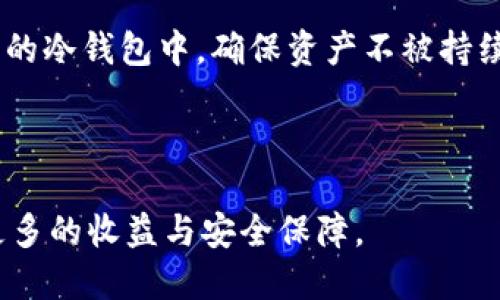   如何利用FIL币冷钱包进行挖矿的全攻略 / 
 guanjianci FIL币, 冷钱包, 挖矿 /guanjianci 

随着区块链技术的发展，比特币、以太坊等加密货币已经不再是新鲜事物，逐渐进入大众的视野。而FIL币，作为Filecoin生态中的重要角色，因其独特的存储解决方案而备受关注。许多投资者开始探索如何更有效地利用FIL币进行挖矿，特别是通过冷钱包来提高安全性。本文将详细介绍如何使用FIL币冷钱包挖矿，及其相关问题，希望能帮助大家更好地掌握这一领域。

一、什么是FIL币冷钱包？
FIL币，即Filecoin，是为了实现分布式存储网络而创建的一种加密货币。冷钱包是指在不连接互联网的环境中存储加密货币的一种方式，相比热钱包，冷钱包更为安全。冷钱包可以是硬件设备，亦可以是纸质钱包，通过私钥的安全保护来避免黑客攻击或资金被盗的风险。

对于FIL币的用户来说，使用冷钱包不仅能够保护资产，还能对挖矿过程进行更有效的管理。与热钱包相比，冷钱包减少了在线操作所带来的安全隐患，使得用户可以更加安心地把资产进行存储和挖矿。

二、FIL币挖矿的基本原理
挖矿在FIL网络中的工作原理与比特币等传统挖矿有所不同。Filecoin的挖矿主要分为两个部分：存储矿工和检索矿工。存储矿工通过向网络提供存储空间来获得FIL奖励，而检索矿工则通过提供数据检索服务进行获利。在这个过程当中，存储矿工需要为所存储的数据提供保证金，以及提供存储证明。

这种由实际存储和检索构成的挖矿方式鼓励用户积极参与，并增加网络的可信度。由于网络使用了复杂的加密算法，存储矿工的存储力直接影响着其获得的奖励数量。因此，挖矿者需要确保自己的冷钱包工具能够有效地操作网络，从而获得持续的收益。

三、如何搭建FIL币冷钱包？
要使用FIL币进行挖矿，首先需要创建一个冷钱包。创建冷钱包的步骤如下：

1. **选择冷钱包类型**：硬件钱包（如Ledger、Trezor等）是使用最广泛的冷钱包类型，虽然成本较高，但安全性极佳。纸钱包是另一个低成本的选项，通过专门的网站生成私钥和公钥。

2. **生成私钥和公钥**：确保你在安全的设备上进行此操作，避免被恶意软件攻击。将生成的私钥和公钥妥善保存，最好打印出来并存放在安全的位置。

3. **获取FIL币**：通过交易所或其他方式获取FIL币，并将其转入刚刚创建的冷钱包中。确保在转账前确认地址的正确性，以防损失。

4. **配置挖矿软件**：选择合适的挖矿软件，并根据自己的存储条件进行配置，确保能够顺利与FIL网络连接。

通过以上步骤，用户便能够搭建起属于自己的FIL币冷钱包，并进行安全的挖矿。

四、冷钱包挖矿的优势与劣势
使用冷钱包进行FIL币挖矿，具有许多优势，但同时也伴随着一些劣势。

**优势**：
- **安全性高**：由于冷钱包不与互联网连接，黑客很难对其进行攻击，降低了资金被盗的风险。
- **控制权**：用户对私钥的掌控意义重大，通过冷钱包，用户拥有对资产的完全控制权，而不必将资金委托给他人。
- **避免网络波动影响**：冷钱包安心存储，配置后挖矿不受网络波动影响，稳定收益。

**劣势**：
- **使用不便**：相较热钱包，冷钱包交易更为繁琐，需要先进行离线操作，适合长期持有者。
- **损坏风险**：冷钱包如硬件设备遭到损坏，恢复备份可能会非常复杂，增加操作难度。
- **阈值和规模要求**：存储矿工所需要的存储空间较大，个人用户可能面临一定的障碍。

五、常见问题解析

1. 如何选择适合的冷钱包？
选择适合的冷钱包要考虑多个因素，包括安全性、兼容性、用户体验等。首先，选择信誉良好的品牌是至关重要的，需避免选择那些无名的小品牌或可疑的设备。

其次，要了解钱包支持的币种，确保所选冷钱包支持FIL币，并提供相应的挖矿功能。对于新手用户，建议优先考虑用户友好的界面和相关的支持文档，以便于后续的使用与技术支持。

安全性是选择冷钱包的首要考虑因素，不论是硬件钱包还是纸钱包，都要确保在安全可信的环境下生成私钥，对于硬件钱包，更要选择行业内公认的高安全性标准产品。查看其他用户的评价也是一个很好的参考方法。

要确保冷钱包的有效性和信息的完整性，不定期进行固件更新，确保技术持续跟进，以抵御潜在的网络漏洞和安全风险。需要注意的是，冷钱包安全的关键在于私钥的保管，无论什么情况下都不可泄露。

2. FIL币挖矿的收益如何计算？
挖矿收益的计算与多个因素互相关联，主要包括存储空间、网络状态和交易手续费等。首先，存储空间是直接影响收益的核心要素，存储的空间越大，挖矿的潜力越高，收益自然会随之增加。

其次，FIL网络的整体状态也会影响挖矿收益，比如网络中的矿工数量、存储证明的有效性以及用户的检索服务情况等都会对收益有所影响。市场波动也是另一因素，FIL币的价格波动会直接影响到挖矿奖励的实际价值。

通过使用计算器等工具，用户可以大致估算出未来可能的收益。这些工具会综合考虑存储空间、FIL币价格、矿工数量以及抵押基金等因素来预测收益情况。

此外，挖矿者可能需要承担一定的费用，包括电费、设备折旧等，因此在进行收益计算时也应将这些成本纳入考量，制定合理的投资与收益预估。

3. 如何维护冷钱包的安全？
维护冷钱包的安全关键在于私钥的管理和使用习惯。用户应做到以下几点：

1. **备份私钥**：一定要将私钥备份，并存放在多个安全的位置。纸质备份需要防潮、防火。理想的备份工具是安全的加密USB或专用的硬件设备。

2. **定期更新**：定期检查冷钱包的硬件及操作软件，留意有关安全漏洞的更新，确保尽量使用最新的、安全的版本。

3. **不轻信外部提示**：如有人请求你的私钥或助记词，务必要谨慎。损失的加密资产很难追回，保持警惕是保护资产的重要步骤。

4. **离线操作**：在创建钱包和转币等过程中，保持与网络的切断，避免因为网络连接带来的潜在风险。

5. **定期检查余额**：可以定期检查自己的冷钱包余额，确认资金的状态，及时发现异常问题。

4. 冷钱包挖矿面临哪些挑战？
尽管冷钱包挖矿具有许多优势，但实际上仍然面临一定的挑战。例如，存储大量数据需要高成本投入，硬件设备的采购和维护都可能加大经济负担。同时，冷钱包的操作也相对复杂，对于初学者来说，可能会遇到各种技术上的困扰。

另一个挑战是市场的不确定性，FIL币的价格波动大，挖矿者需要对市场动态有清晰的认知和应变能力。通过实时的市场分析，及时调整挖矿策略，降低风险并提高收益是参与者必须面临的任务。

最后，冷钱包本身的物理损坏风险也是一个不可忽视的问题，物理设备的故障会使存储的资产面临很大风险，需要用户提前做好备份和恢复计划。

5. 如何处理挖矿收益？
挖矿成功获得FIL币后，用户需要合理处理这些收益。首先，用户可以考虑将一部分收益进行再投资，购买更多的存储设备以提高挖矿能力；第二部分则应进行合理的资产配置，通过现货市场或交易所进行合适的交易。

建议在收益达到一定的数额后，可以考虑将部分资产转入热钱包，以应对灵活性的资产运用。比如进行日常消费或者支付相应的费用。与此同时，定期把收益转出到安全的冷钱包中，确保资产不被持续风回。

总之，挖矿收益的处理应当视市场情况而定，合理选择再投资与转换的比例，以达到稳妥资产增值的目的。

通过以上我们的探讨，希望大家能够更详细地理解FIL币冷钱包挖矿的相关知识，也希望能为广大用户提供一些实用的信息，期待在未来的挖矿世界中，大家能够获得更多的收益与安全保障。