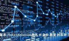 深度解析：Tokentokenim钱包被盗经典案例及防范对