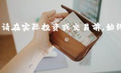 注意：为了确保您获得的信息准确并且是最新的
