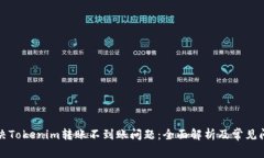 如何解决Tokenim转账不到账问题：全面解析及常见