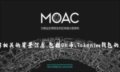 在撰写关于“OK币能否提到Tokenim钱包”的文章之