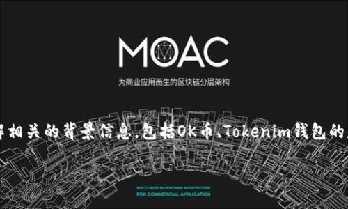 在撰写关于“OK币能否提到Tokenim钱包”的文章之前，我们需要先了解相关的背景信息，包括OK币、Tokenim钱包的基本知识，以及两者之间的兼容性和使用方式。以下是文章结构的建议。

OK币能否转入Tokenim钱包？全面解析与使用指南