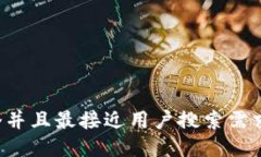 思考一个并且最接近用户搜索需求的，放进