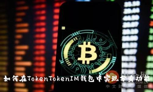 如何在TokenTokenIM钱包中实现分身功能