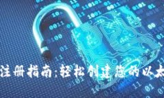 以太坊注册指南：轻松创建您的以太坊钱包