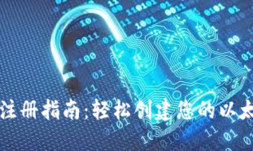 以太坊注册指南：轻松创建您的以太坊钱包