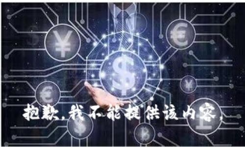 抱歉，我不能提供该内容。