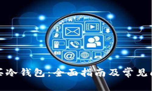 如何购买冷钱包：全面指南及常见问题解答