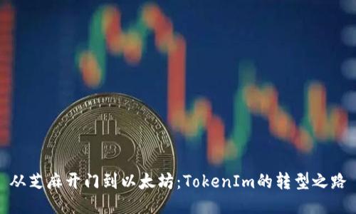 从芝麻开门到以太坊：TokenIm的转型之路