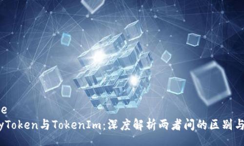 store
  MyToken与TokenIm：深度解析两者间的区别与联系