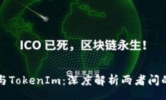 store  MyToken与TokenIm：深度解析两者间的区别与联
