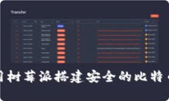 如何使用树莓派搭建安全的比特币冷钱包
