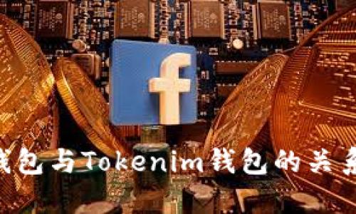 ETH钱包与Tokenim钱包的关系详解