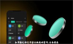 如何通过助记词安全地找回密码：全面指南