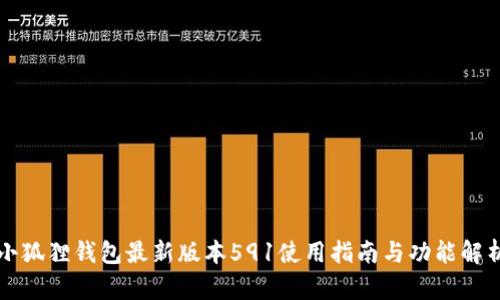 小狐狸钱包最新版本591使用指南与功能解析