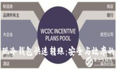 : 如何实现冷钱包快速转账：安全与效率的完美结