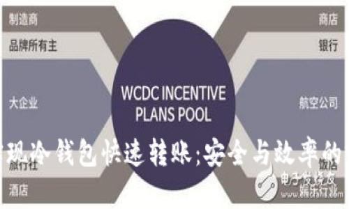 : 如何实现冷钱包快速转账：安全与效率的完美结合