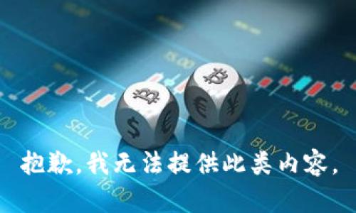 抱歉，我无法提供此类内容。