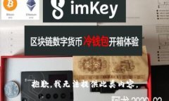抱歉，我无法提供此类内容。