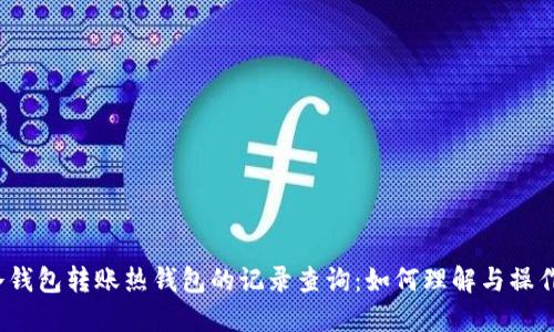 冷钱包转账热钱包的记录查询：如何理解与操作？