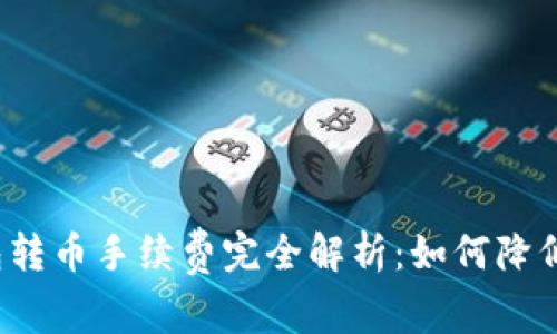库神冷钱包转币手续费完全解析：如何降低转账成本？