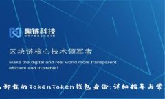 如何恢复已卸载的TokenToken钱包身份：详细指导与