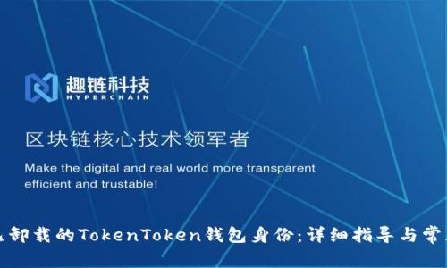 如何恢复已卸载的TokenToken钱包身份：详细指导与常见问题解答