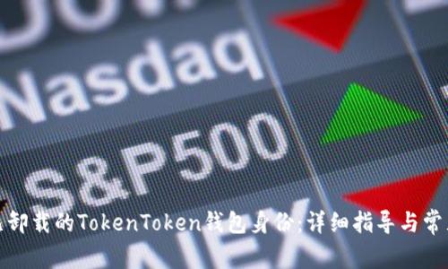 如何恢复已卸载的TokenToken钱包身份：详细指导与常见问题解答