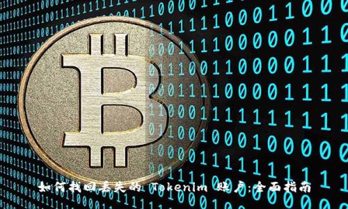 如何找回丢失的 Tokenim 账户：全面指南