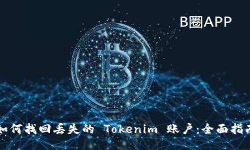 如何找回丢失的 Tokenim 账户：全面指南