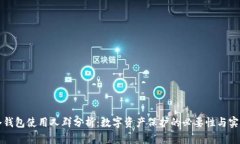 冷钱包使用人群分析：数字资产保护的必要性与