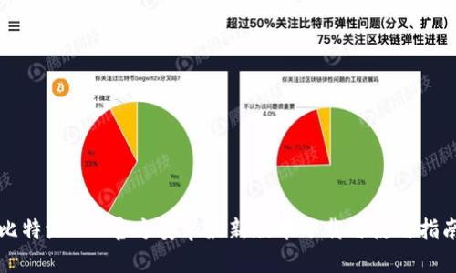 比特派APP官方安卓最新版本下载与使用指南