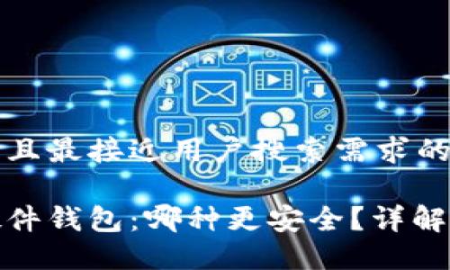 思考一个并且最接近用户搜索需求的 

冷钱包与硬件钱包：哪种更安全？详解安全性比较