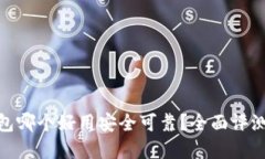 数字钱包哪个好用安全可靠？全面评测与比较