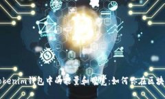 深入解析Tokenim钱包中的能量和带宽：如何你在区