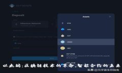 以太坊：区块链技术的革命，智能合约的未来