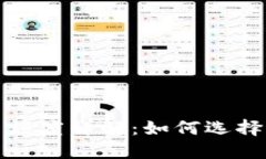 冷钱包最大交易额度详解：如何选择适合你的冷