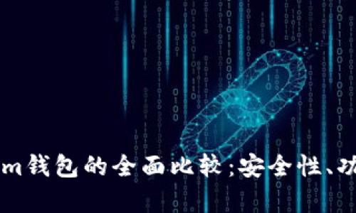 以太坊钱包与Tokenim钱包的全面比较：安全性、功能性及用户体验分析