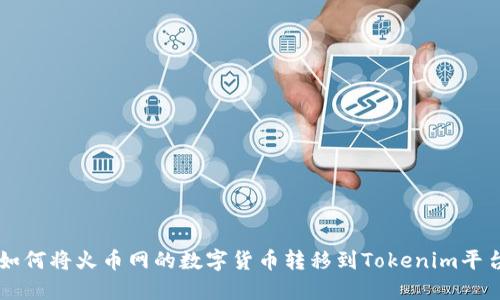 如何将火币网的数字货币转移到Tokenim平台
