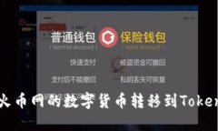 如何将火币网的数字货币转移到Tokenim平台