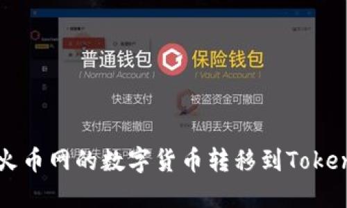 如何将火币网的数字货币转移到Tokenim平台