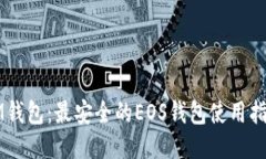 IM钱包：最安全的EOS钱包使用指南