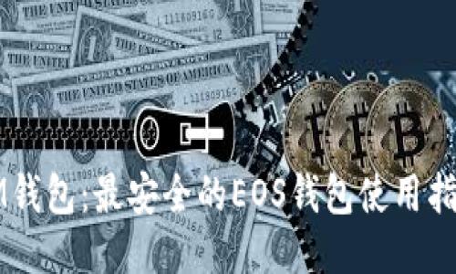 IM钱包：最安全的EOS钱包使用指南