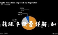 Metamask钱包转账手续费详解：如何减少转账成本