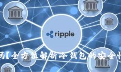 冷钱包安全吗？全方位解析冷钱包的安全性与被