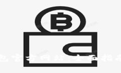如何安全使用Cobo钱包官方网站：全面指南与用户