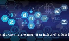 如何在Tokenim上切换链：详细指南与常见问题解答