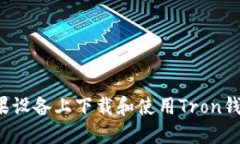 : 如何在苹果设备上下载和使用Tron钱包：详尽指